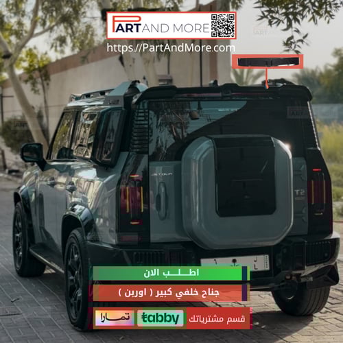 جناح الاوربن الخلفي جيتورT2