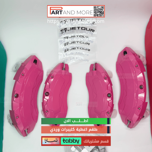 اشتر طقم اغطية كليبرات وردي و احصل على مق مجانا