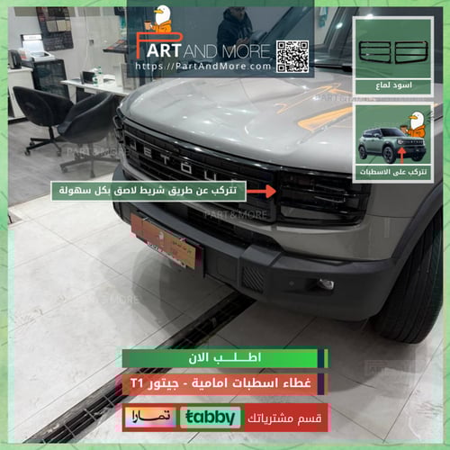 غطاء اسطبات امامية اسود لماع - جيتور T1