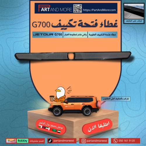 غطاء تكييف علوي - جيتور G700