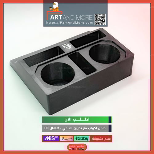 حامل اكواب مع نقاط تخزين اضافي هافال H9
