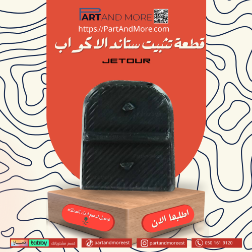 قطعة تثبيت ستاند الاكواب جيتور T2