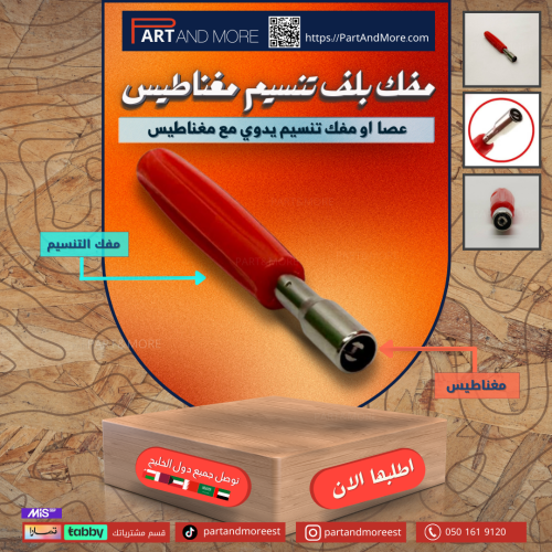 مفك بلف تنسيم برأس مغناطيسي