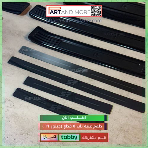 طقم عتبة ابواب 8 قطع للجيتور T1