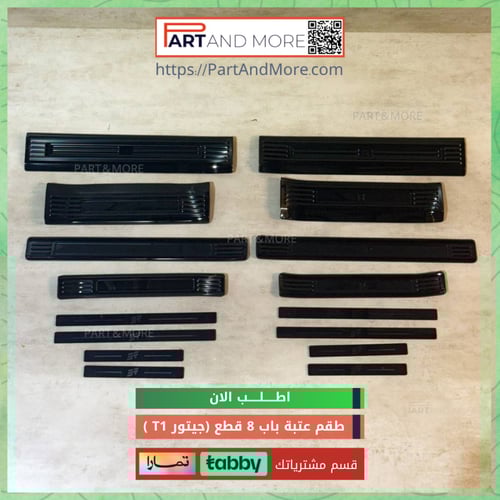 طقم عتبة ابواب 8 قطع للجيتور T1