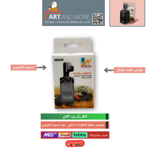 بلف تنسيم الكتروني ابو جمل - Intelligent Tire Gaug...