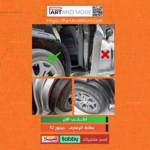 بطانة الرفارف - جيتور T2 وقايات الطين