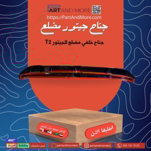 جناح جيتور مضلع T2