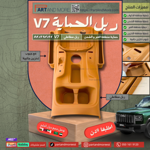 ربل حماية منطقة القير مع جيوب هافال - HAVAL V7