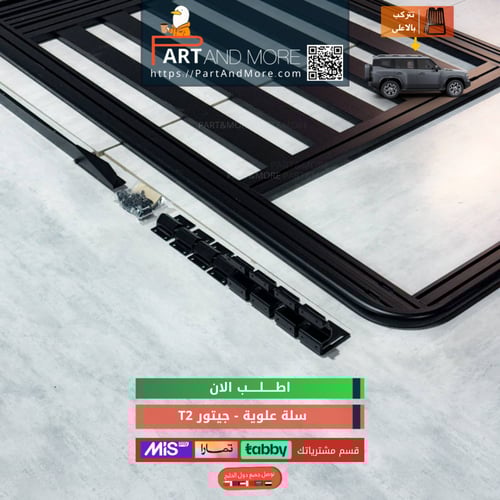 سلة علوية - جيتور T2