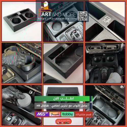 حامل اكواب مع نقاط تخزين اضافي هافال H9