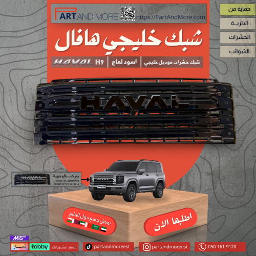 شبك خليجي هافال H9 مزود بشبك مانع حشرات - اسود لما...