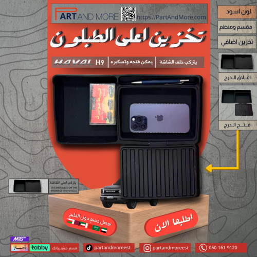 ربل تخزين اعلى الطبلون - هافال H9