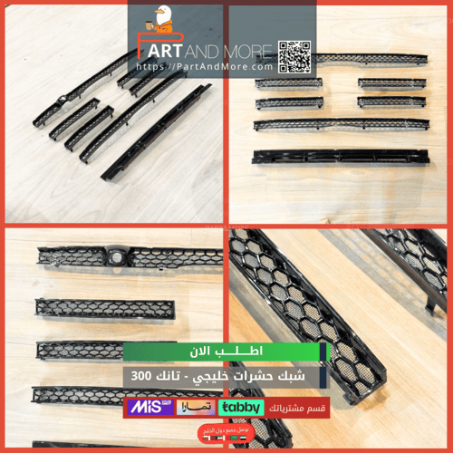 مطريات تانك 300