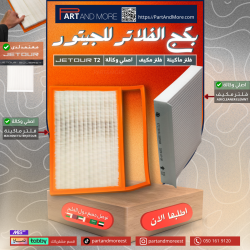 بكج فلاتر جيتور T2