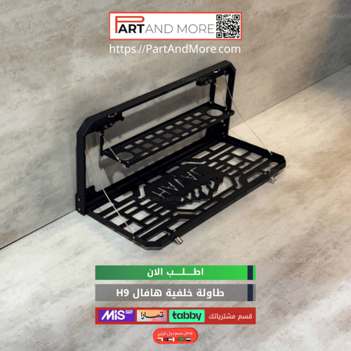 طاولة خلفية هافال H9