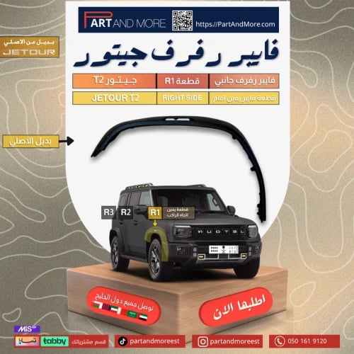رفارف فايبر يمين R1 للجيتور JETOUR T2