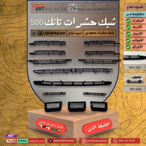 شبك حشرات سعودي - تانك 500 مزود بشبك مانع حشرات