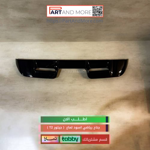 جناح رياضي - جيتور T2