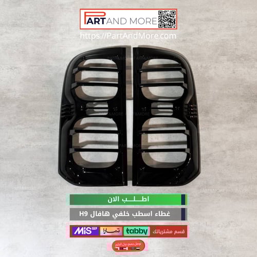 غطاء اسطب خلفي هافال H9