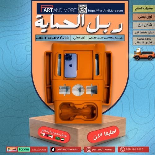 ربل حماية منطقة القير لون برتقالي -جيتور G700