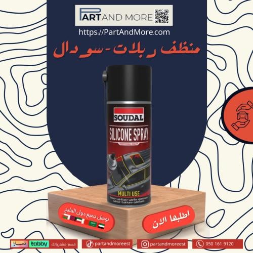 بخاخ سيلكون للربل والبانوراما ( سودال )