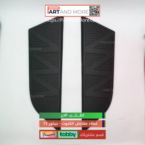 غطاء مقابض كبوت جيتور