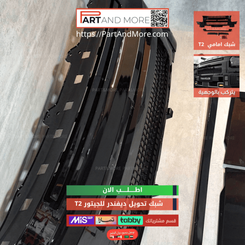 شبك تحويل ديفندر للجيتور T2