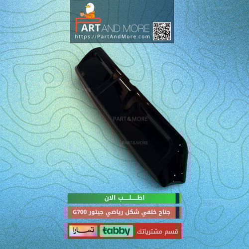 جناح خلفي شكل رياضي اسود لماع - جيتور G700