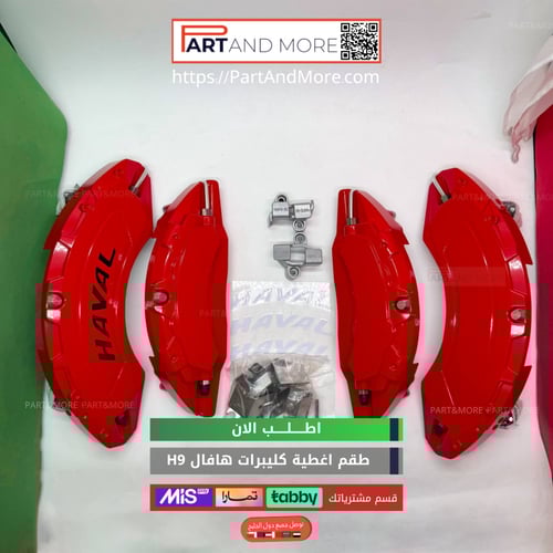 طقم غطاء كليبرات احمر هافال H9