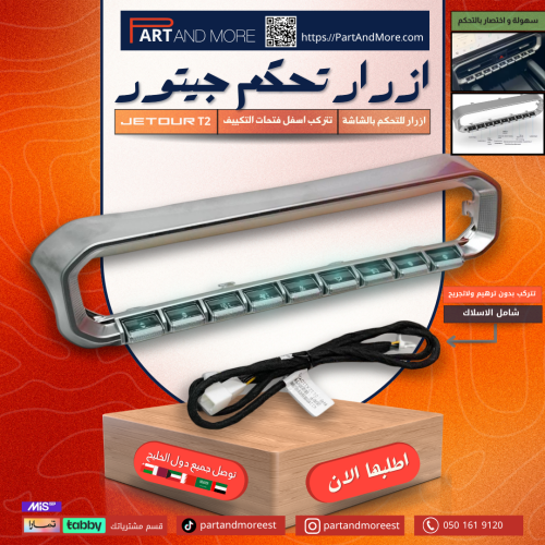 ازرار التكييف جيتور T2