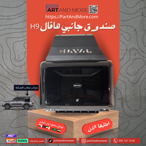 صندوق جانبي هافال H9