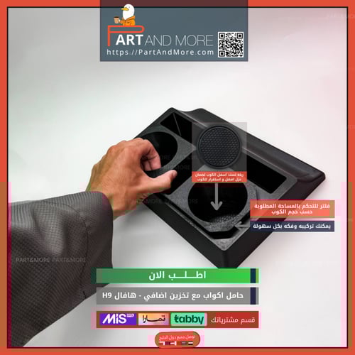 حامل اكواب مع نقاط تخزين اضافي هافال H9