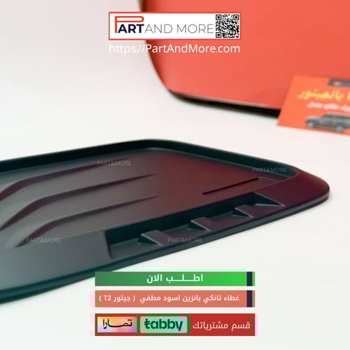 غطاء تانكي لون اسود مطفي - جيتور T2