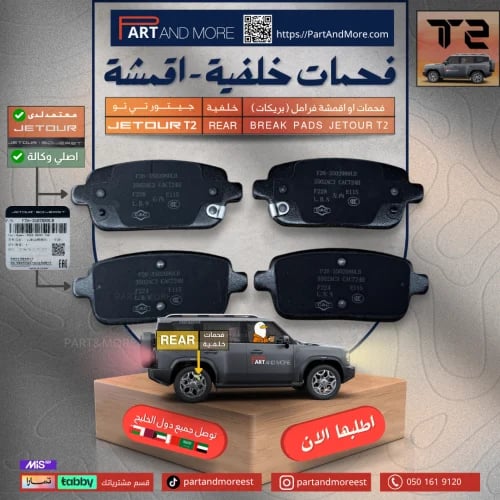 فحمات او اقمشة فرامل ( بريكات ) خلفية - جيتور T2 -J-F-26-3502080