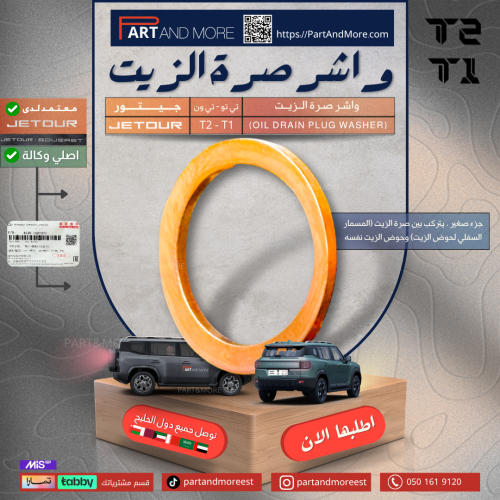 واشر صرة الزيت - جيتور T1-T2