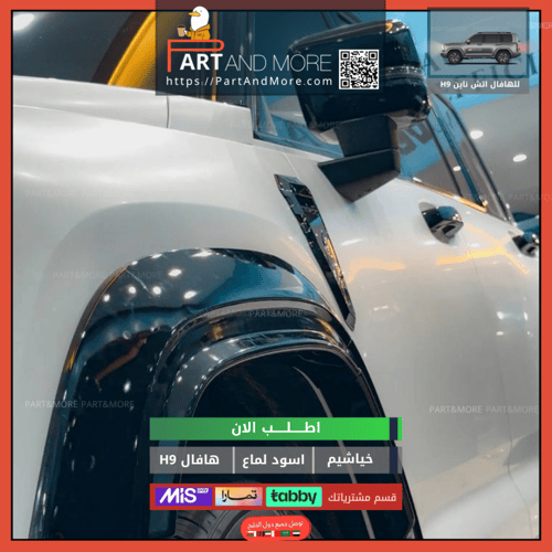 غطاء خياشيم هافال H9