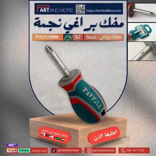 مفك براغي نجمة
