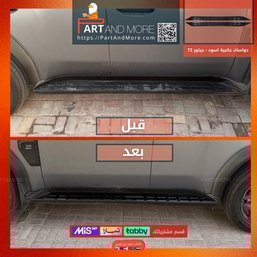 دعسة المنيوم جانبية اسود لماع - جيتور T2