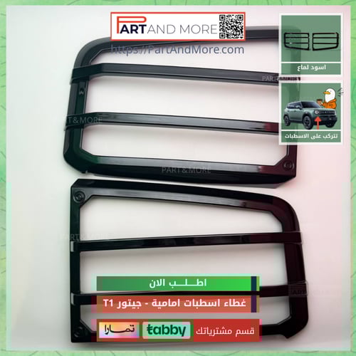 غطاء اسطبات خلفية اسود لماع - جيتور T1