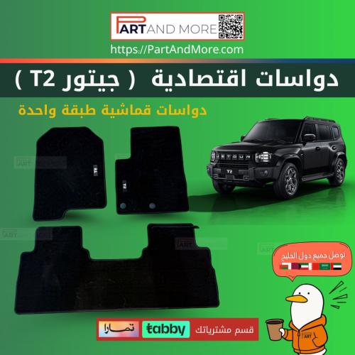 دواسات اقتصادية جيتور T2