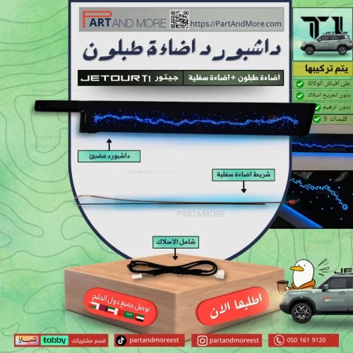 اضاءة داشبورد - جيتور T1 - اضاءة طبلون * يتم تركيب...