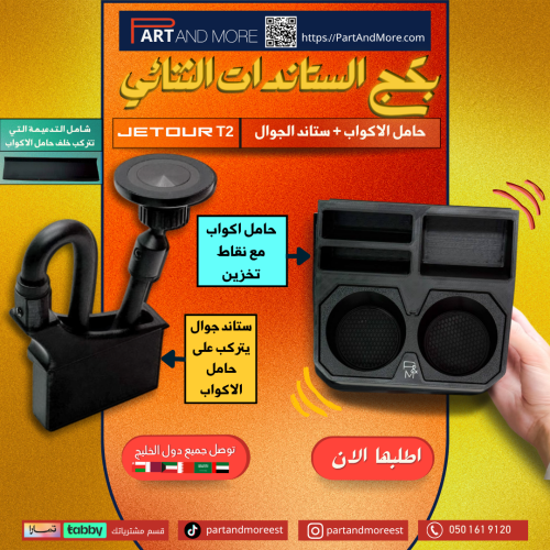 بكج الستاندات الثنائي - للجيتور T2