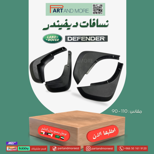 نسافات ديفيندر مقاس 110-90