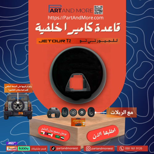 قاعدة كاميرا خلفية جيتور T2