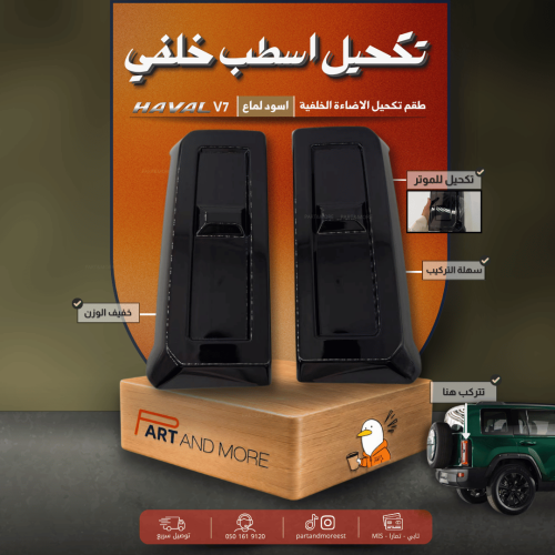 تكحيل اسطب خلفي - هافال V7