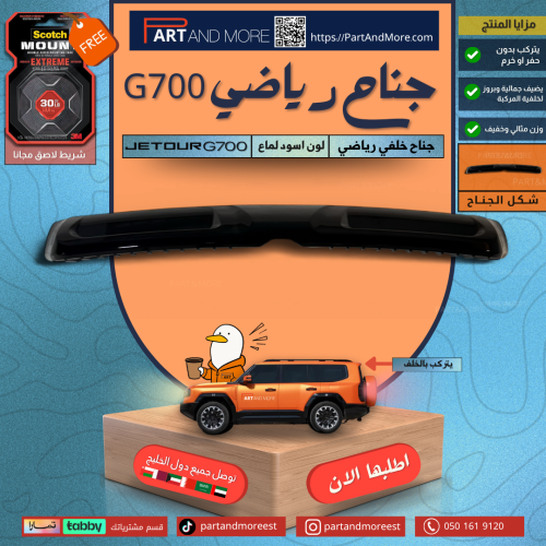 جناح خلفي شكل رياضي اسود لماع - جيتور G700