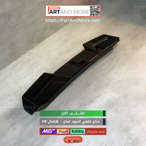 جناح خلفي هافال H9