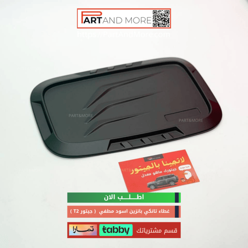 غطاء تانكي لون اسود مطفي - جيتور T2