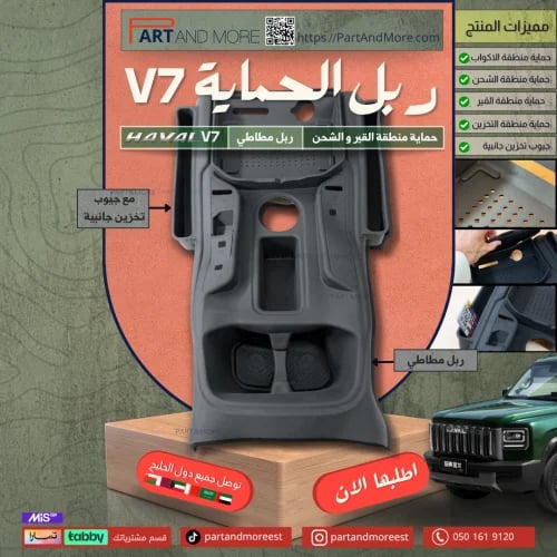 ربل حماية منطقة القير مع جيوب هافال - HAVAL V7 - ا...